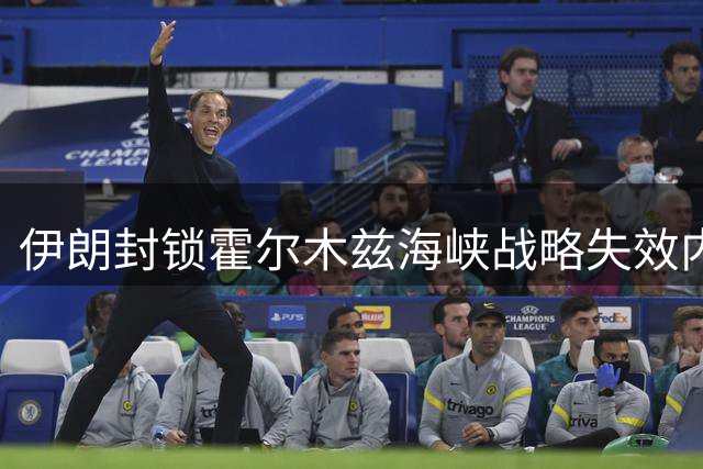 伊朗封锁霍尔木兹海峡战略失效内幕