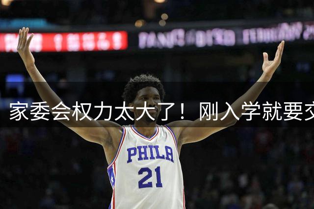 家委会权力太大了！刚入学就要交200元班费，湖北网友吐槽：说商量，那口气就是通知，我不愿交，老婆怕得罪人给交了，气死我了