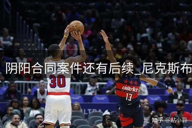 阴阳合同案件还有后续 尼克斯布伦森已被盯上了？