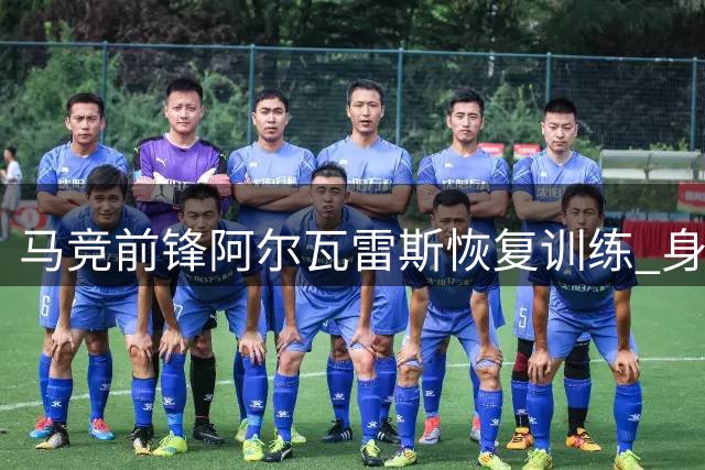 马竞前锋阿尔瓦雷斯恢复训练 身体状况好转