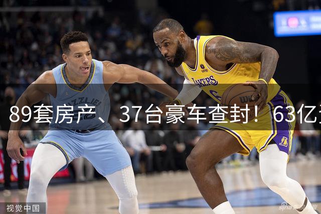 89套房产、37台豪车查封！63亿资产冻结，鼎益丰1300亿玄学骗局